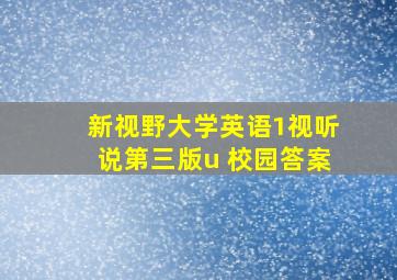 新视野大学英语1视听说第三版u 校园答案